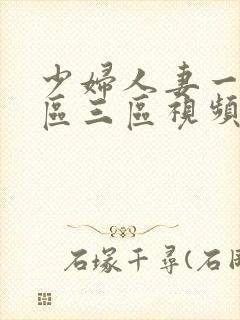 少妇人妻一区二区三区视频