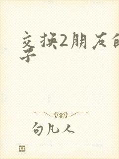 交换2朋友的妻子