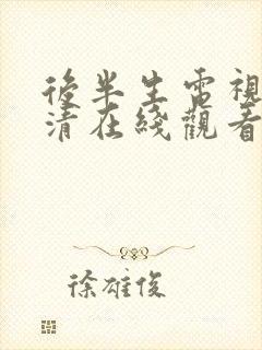 后半生电视剧高清在线观看免费