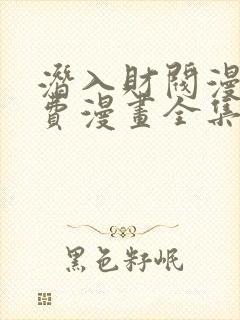 潜入财阀漫画免费漫画全集在线观看