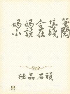 妈妈合集笔趣阁小说在线阅读