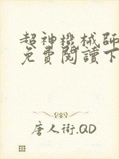 超神机械师漫画免费阅读下拉式