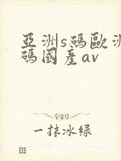 亚洲s码欧洲m码国产av