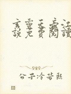 玄灵天帝江凡小说免费阅读全文封面