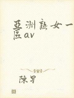 亚洲熟女一区二区av