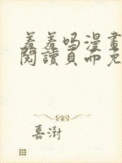 羞羞吗漫画在线阅读页面免费入口