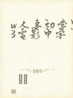 w人妻初尝黑人3电影中字