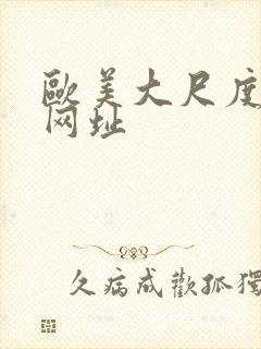 欧美大尺度裸体网址