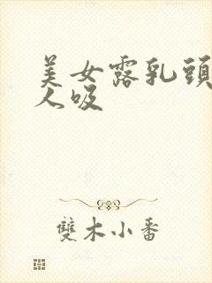 美女露乳头给男人吸封面