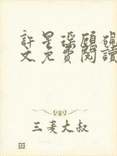 许星瑶顾砚深全文免费阅读封面