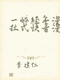 一醉经年漫画下拉式快看漫画免费