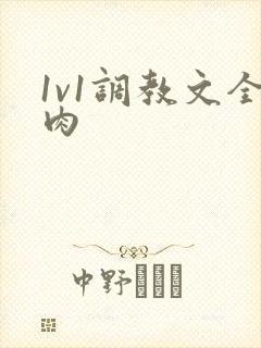 1v1调教文全肉封面