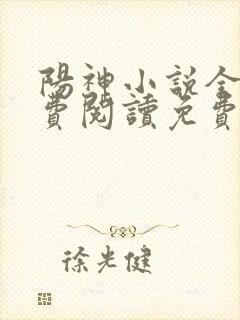 阳神小说全文免费阅读免费封面