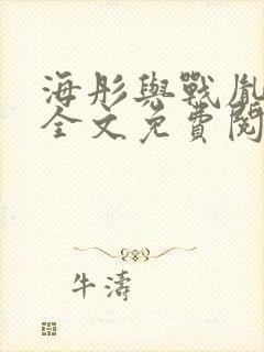 海彤与战胤小说全文免费阅读全网封面