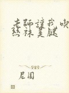 老师让我吃她的丝袜美腿封面