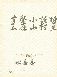 有声小说特种兵王在山村免费听