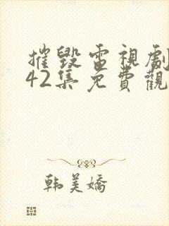 摧毁电视剧全集42集免费观看