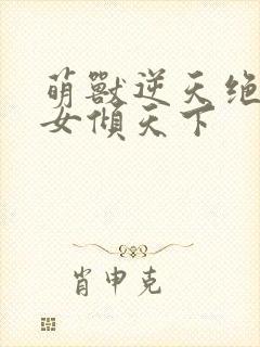 萌兽逆天绝世妖女倾天下封面