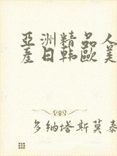 亚洲精品人妻国产日韩欧美