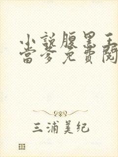 小说腹黑王爷喜当爹免费阅读