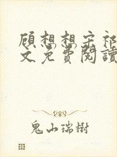 顾想想宋祁然全文免费阅读封面