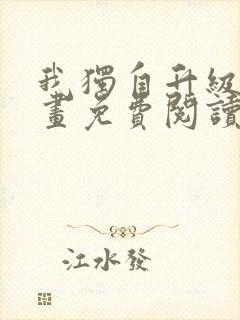 我独自升级 漫画免费阅读封面