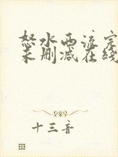 怒水西流完整版未删减在线免费观看