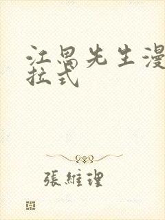 江思先生漫画下拉式