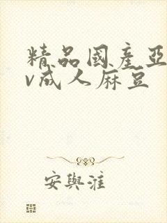 精品国产亚洲av成人麻豆