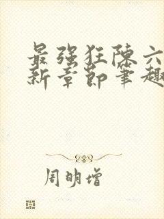 最强狂陈六何最新章节笔趣阁