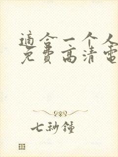 适合一个人看的免费高清电视剧在线