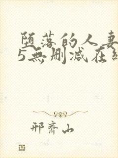 堕落的人妻1～5无删减在线