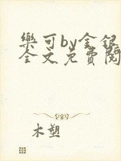 乐可by金银花全文免费阅读笔趣