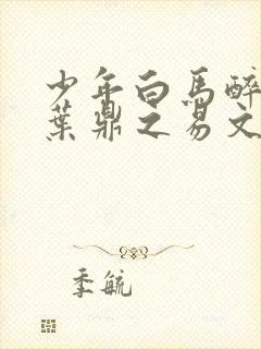 少年白马醉春风叶鼎之易文君