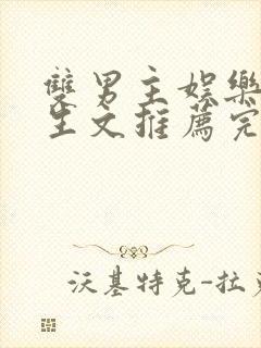 双男主娱乐圈重生文推荐完结