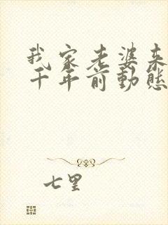 我家老婆来自一千年前动态漫画