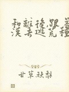 和离后,跟着莽汉去逃荒种田阅读app