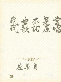 我也不是当年的我歌词原唱