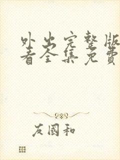 外出完整版在线看全集免费观看