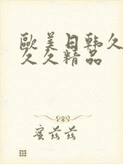 欧美日韩久久久久久精品封面