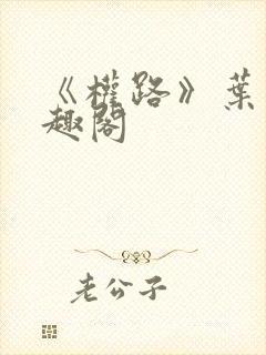 《权路》叶阳笔趣阁封面