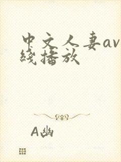中文人妻av在线播放封面