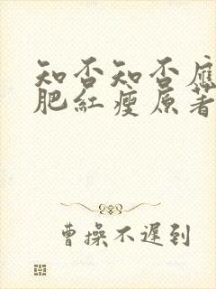 知否知否应是绿肥红瘦原著小说在哪看封面