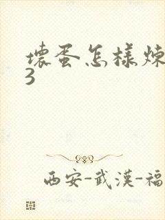 坏蛋怎样炼成的3