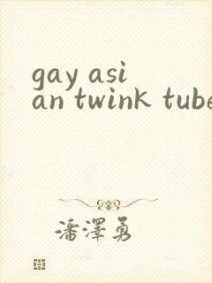 gay asian twink tube封面