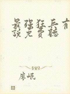 最强狂兵有声小说免费听