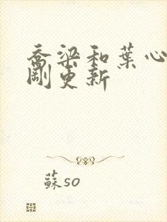 乔梁和叶心仪刚刚更新