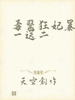 毒医狂妃暴君娶一送二