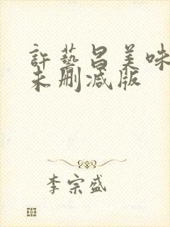 许艺昌美味人妻未删减版