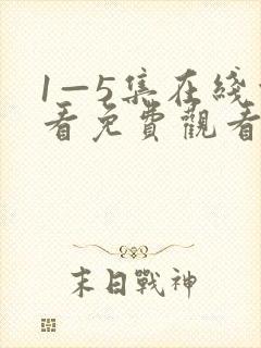 1—5集在线观看免费观看电视剧封面